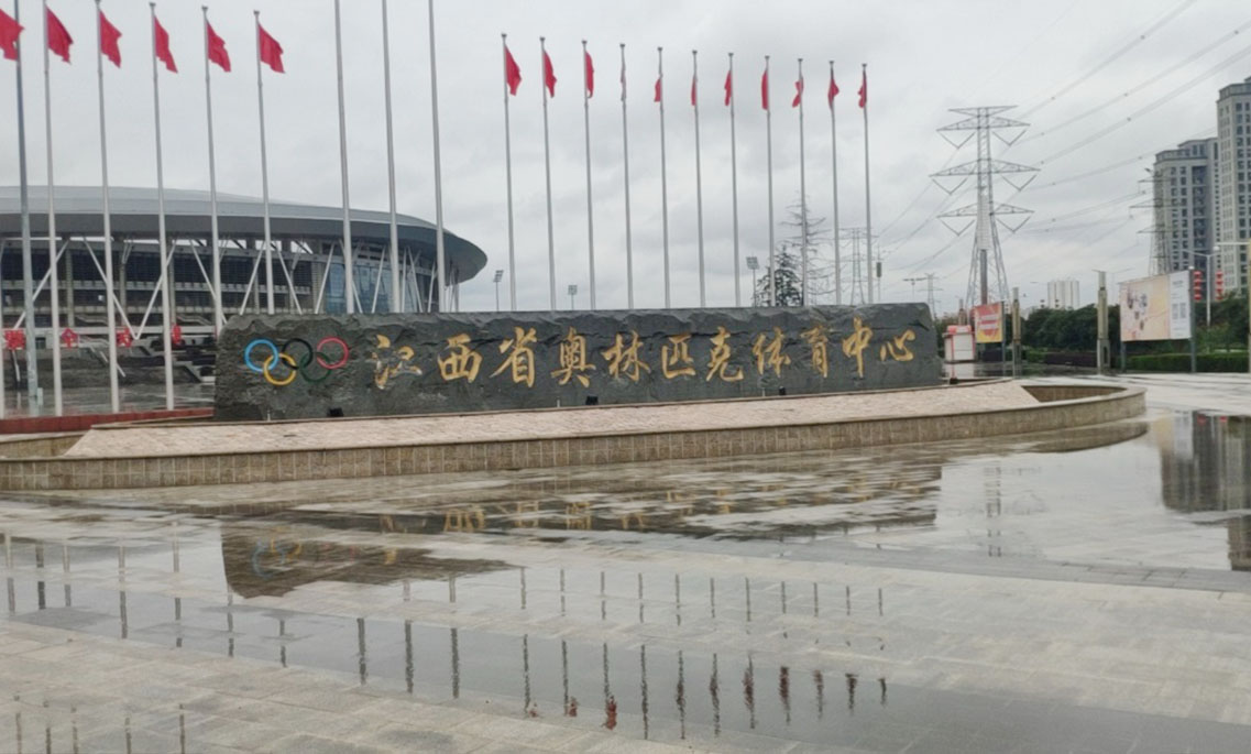 江西省奥林匹克体育中心(图1)